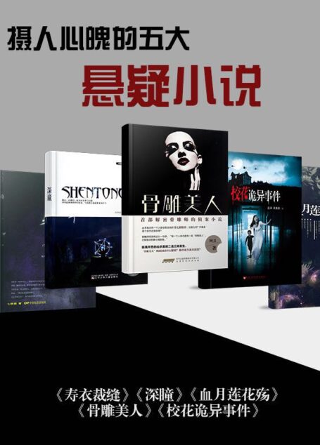 不得不看的悬疑小说合集