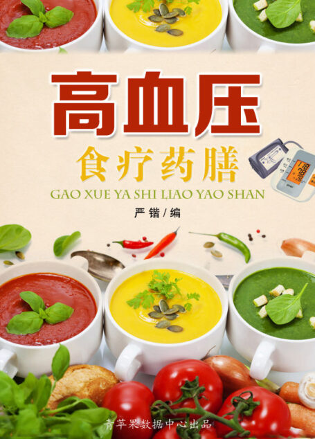 高血压食疗药膳 (美食与保健)