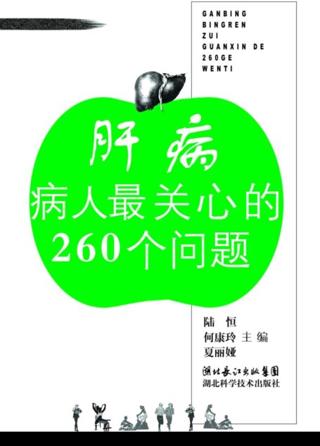 肝病病人最关心的260个问题