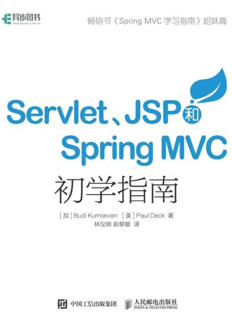 Servlet JSP和Spring MVC初学指南