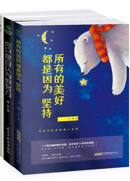 安静从容三部曲:所有的的美好都是因为坚持+ 你只是自认为很努力 +心若优雅,自有力量(套装共3册)