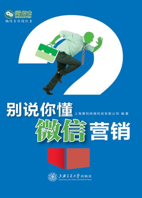 别说你懂微信营销