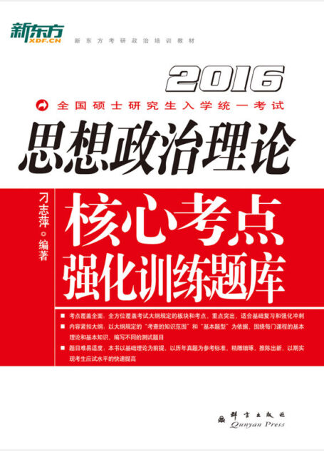(2016)思想政治理论核心考点强化训练题库
