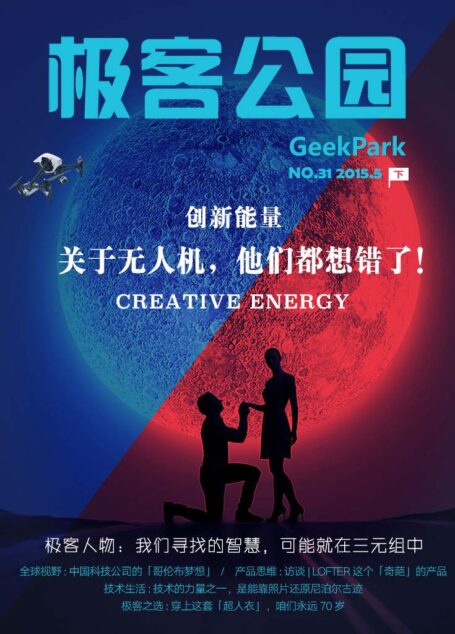 极客公园5月号:关于无人机,他们都想错了