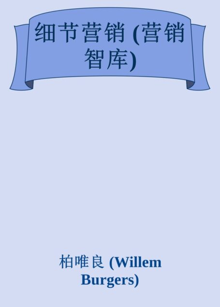 细节营销 (营销智库)