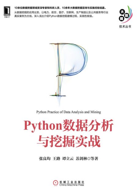 Python数据分析与挖掘实战 (大数据技术丛书)