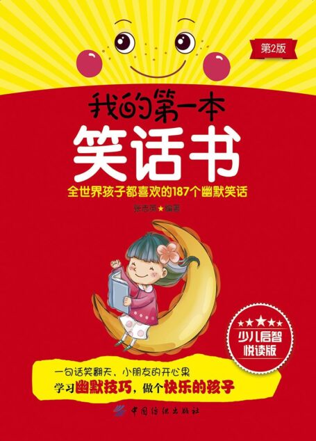 我的第一本笑话书(第2版)
