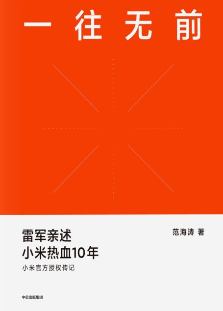 一往无前(小米官方授权传记;首次完整揭秘小米独特商业模式,揭露诸多雷军创业过程及小米成长历程从未对外公开的故事)