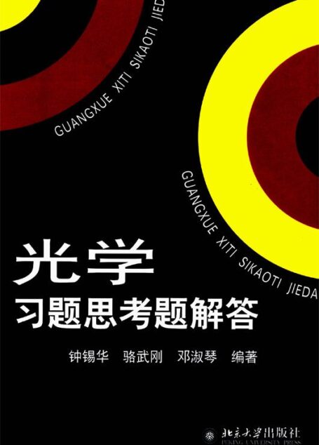 光学习题思考题解答