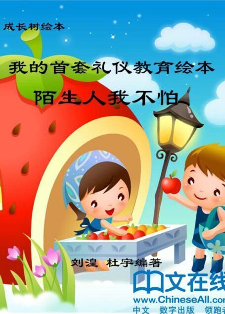 成长树绘本-我的首套安全教育绘本·陌生人我不怕
