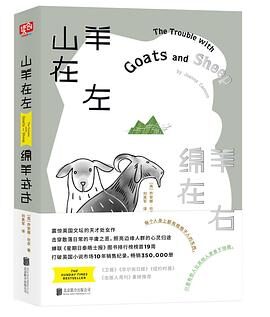 山羊在左，绵羊在右（英国2016年排名第2的年度小说！蝉联《星期天泰晤士报》排行榜榜首19周、畅销350,000册！打破英国小说市场10年销售记录！）