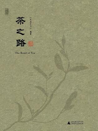 茶之路
