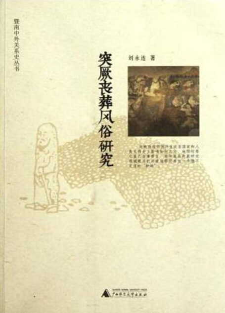 突厥丧葬风俗研究 (暨南中外关系史丛书)