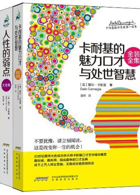 卡耐基提升自我第一读本(套装共3册)(卡耐基:魅力口才与处事智慧+写给女人的幸福秘笈+人性的弱点大全集)