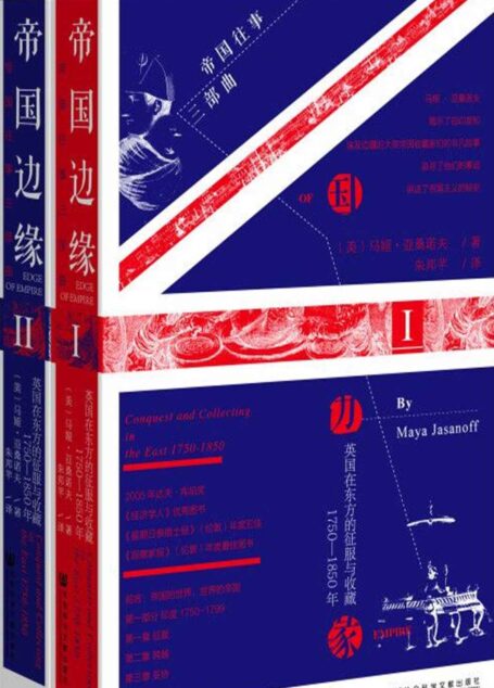 帝国边缘:英国在东方的征服与收藏(1750-1850)