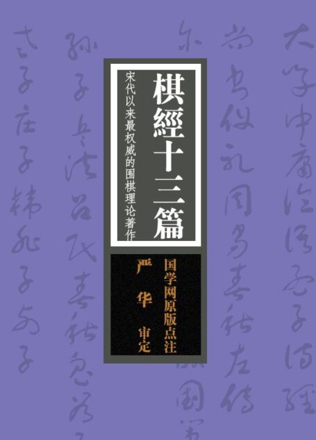 棋经十三篇:宋代以来最权威的围棋理论著作(国学网原版点注,严 华审定)