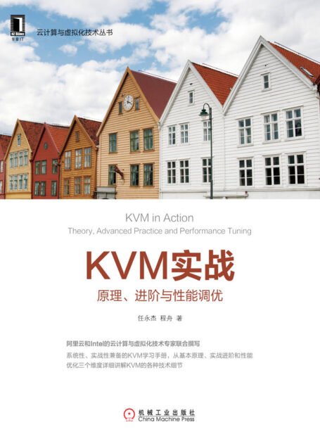 KVM实战:原理、进阶与性能调优 (云计算与虚拟化技术丛书)