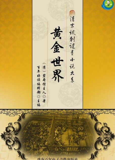 清末讽刺谴责小说大系——黄金世界