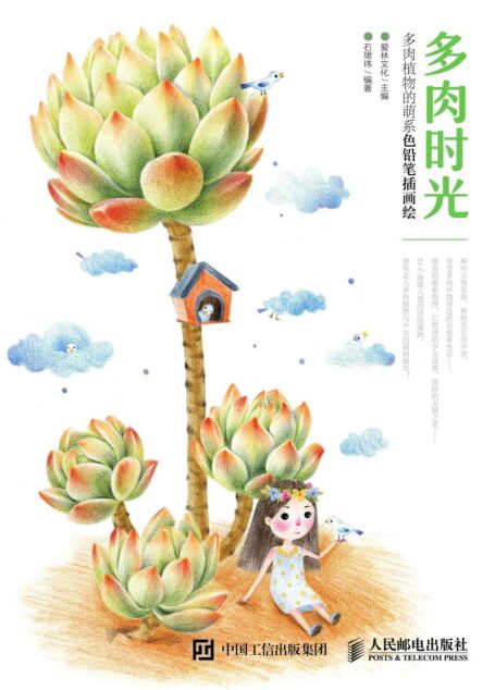 多肉时光 多肉植物的萌系色铅笔插画绘
