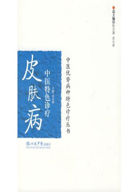 皮肤病中医特色诊疗 (中医优势病种特色诊疗丛书)