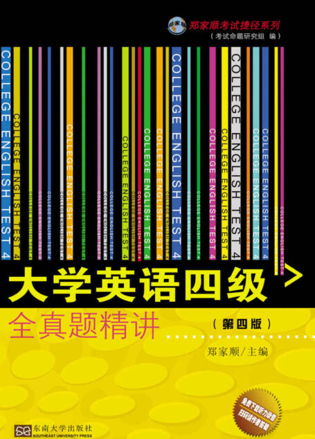 大学英语四级全真题精讲(第四版)