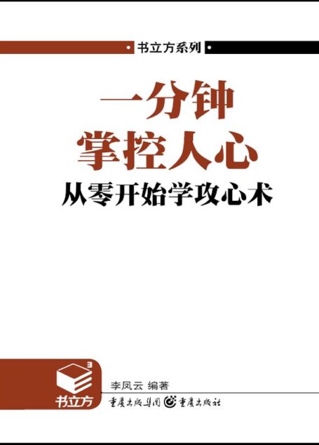 书立方•第4辑:一分钟掌控人心•从零开始学攻心术