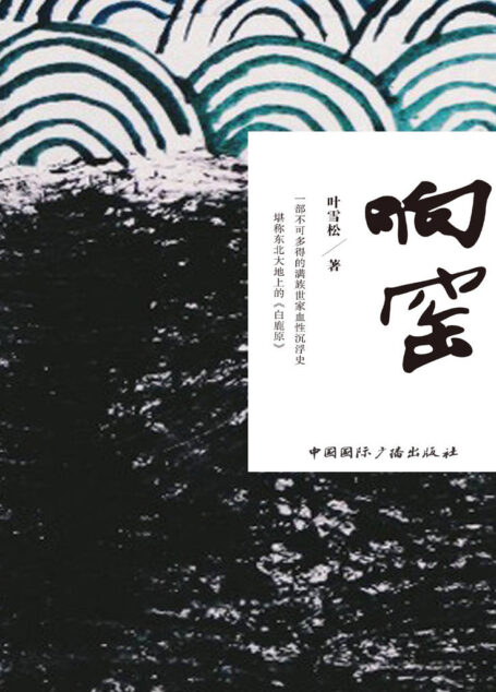 响窑(一部不可多得的满族世家血性沉浮史,堪称东北大地的《白鹿原》)