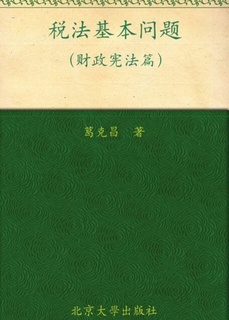 税法基本问题:财政宪法篇 (税法学研究文库)
