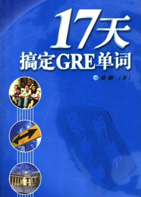 17天搞定GRE单词完全版by杨鹏