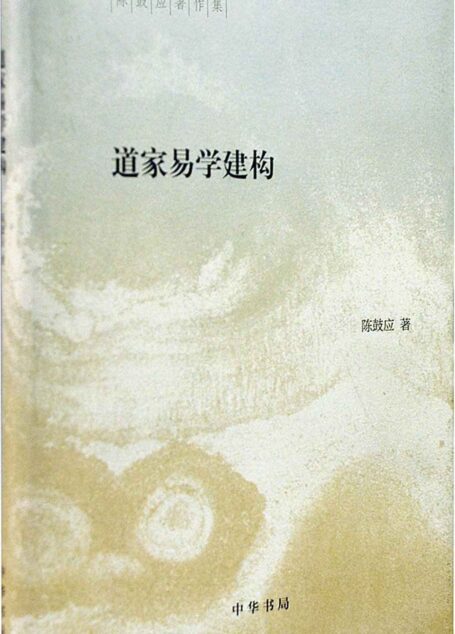 道家易学建构(精)–陈鼓应著作集 (中华书局出品)