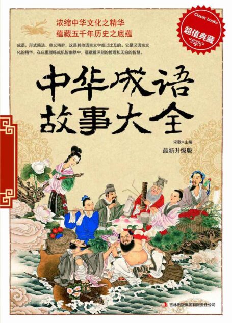 中华成语故事大全(超值典藏)(最新升级版)