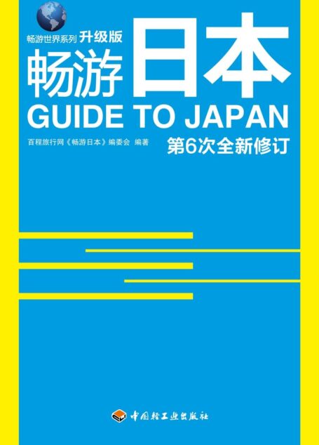畅游日本（升级版） (畅游世界系列)