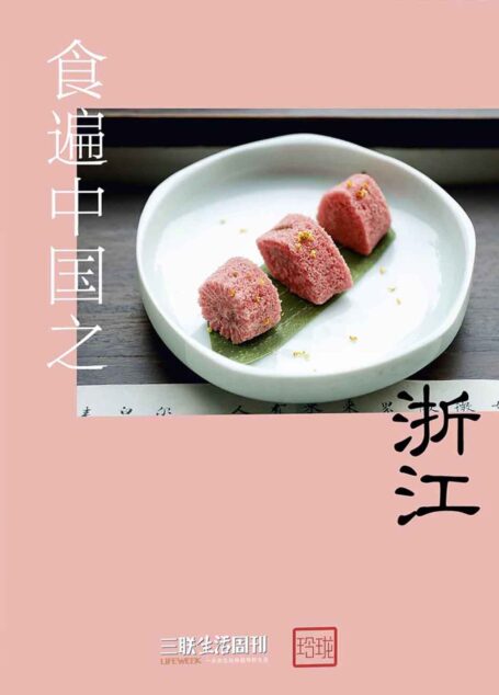 食遍中国之浙江 (三联生活周刊·玲珑系列)