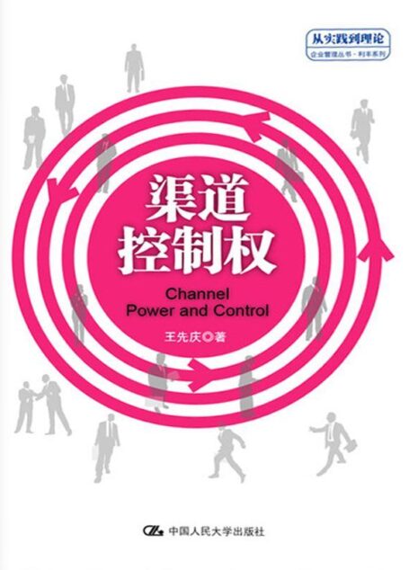 渠道控制权(“从实践到理论”企业管理丛书·利丰系列) (“从实践到理论”企业管理丛书·利丰系列)