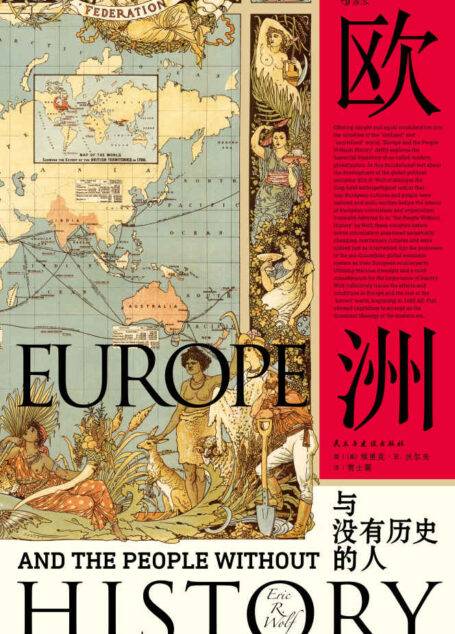 欧洲与没有历史的人(文化人类学、政治经济学、后殖民和全球化论述诸领域的集大成之作。)