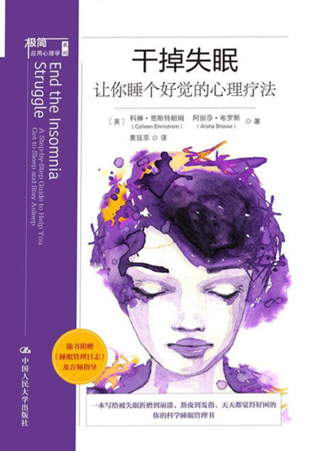 干掉失眠:让你睡个好觉的心理疗法(摆脱失眠压力,从“心”开始改善睡眠)