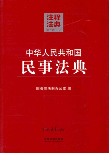 中华人民共和国民事法典 (注释法典)