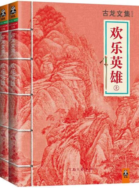 古龙文集·欢乐英雄(上下)