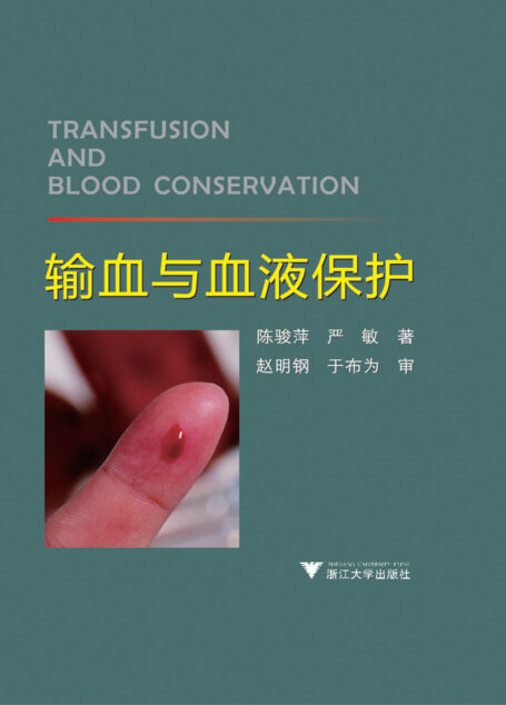输血与血液保护(精)