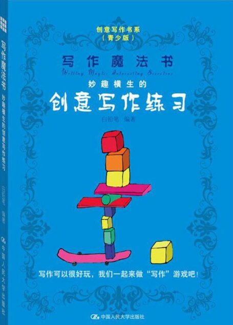 写作魔法书——妙趣横生的创意写作练习(创意写作书系(青少版))