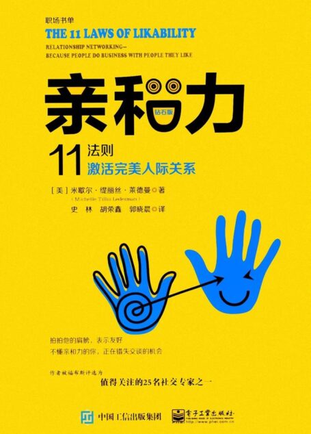 亲和力:11法则激活完美人际关系(钻石版)