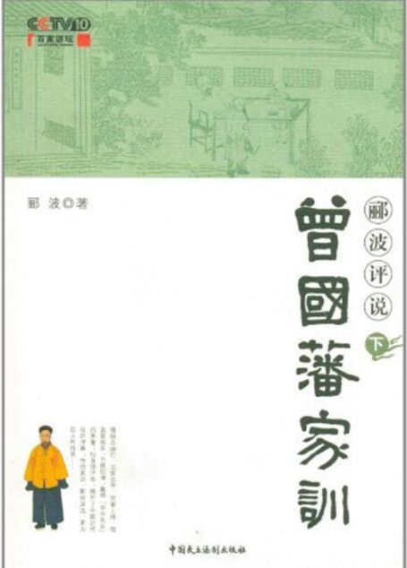 郦波评说曾国藩家训下