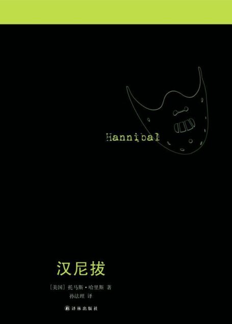 汉尼拔(经典犯罪悬疑片原著,不可错过的“沉默的羔羊”系列) (沉默的羔羊系列)