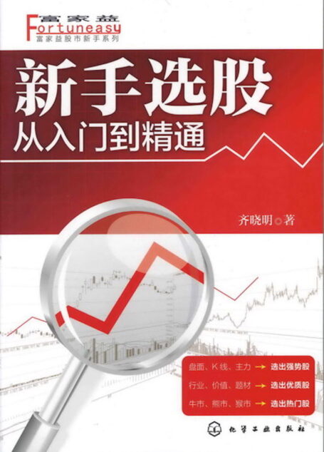 新手选股:从入门到精通 (富家益股市新手系列)