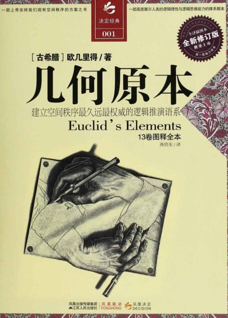 几何原本(全译插图本) (决定经典书库)