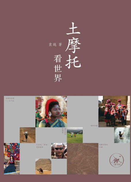 土摩托看世界