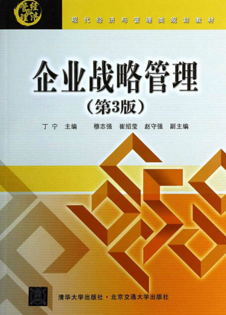 企业战略管理(第3版) (现代经济与管理类规划教材)