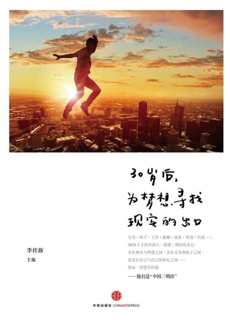 30岁后,为梦想寻找现实的出口(中国三明治团队 荣誉出品) (无)