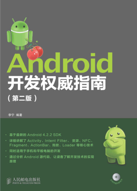 Android开发权威指南(第二版)(异步图书)