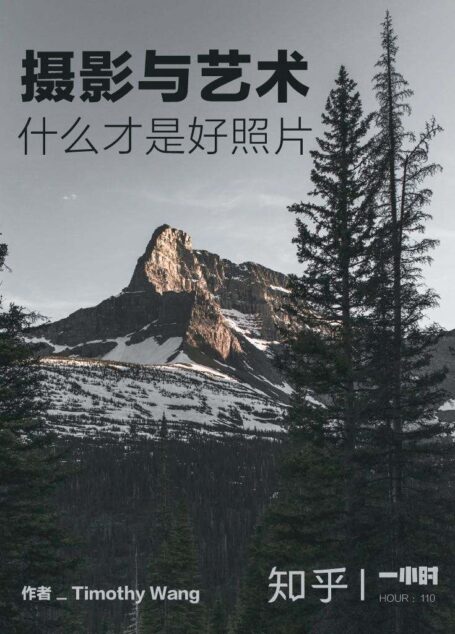摄影与艺术:什么才是好照片(知乎Timothy Wang作品「好看」的照片易得,「好」照片难寻,祝你烧脑阅读愉快!) (知乎「一小时」系列)